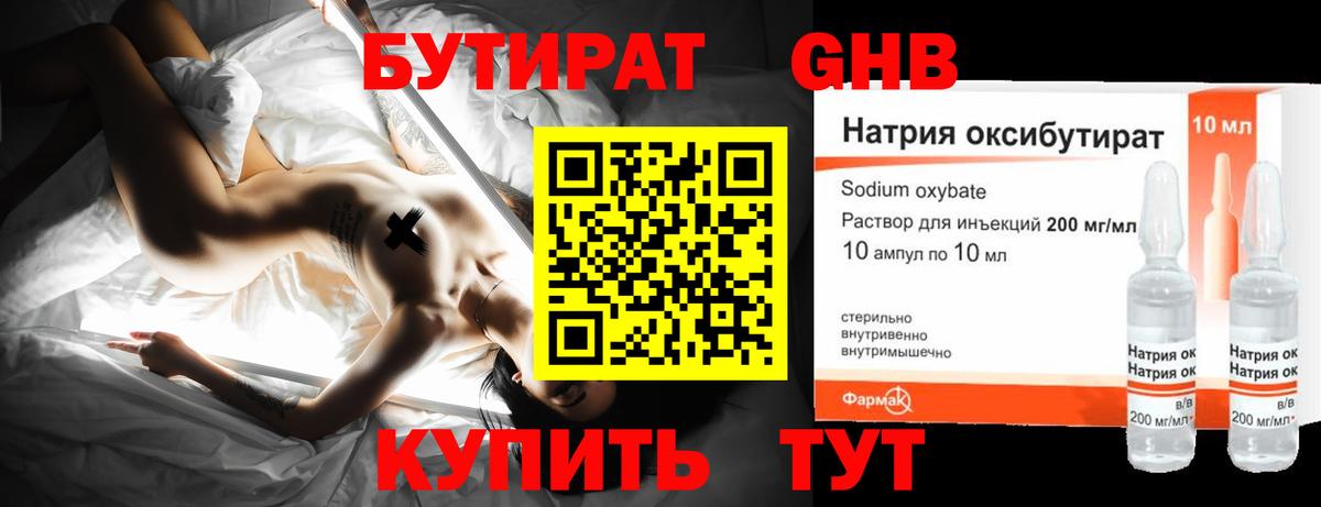 БУТИРАТ GHB Красный Сулин